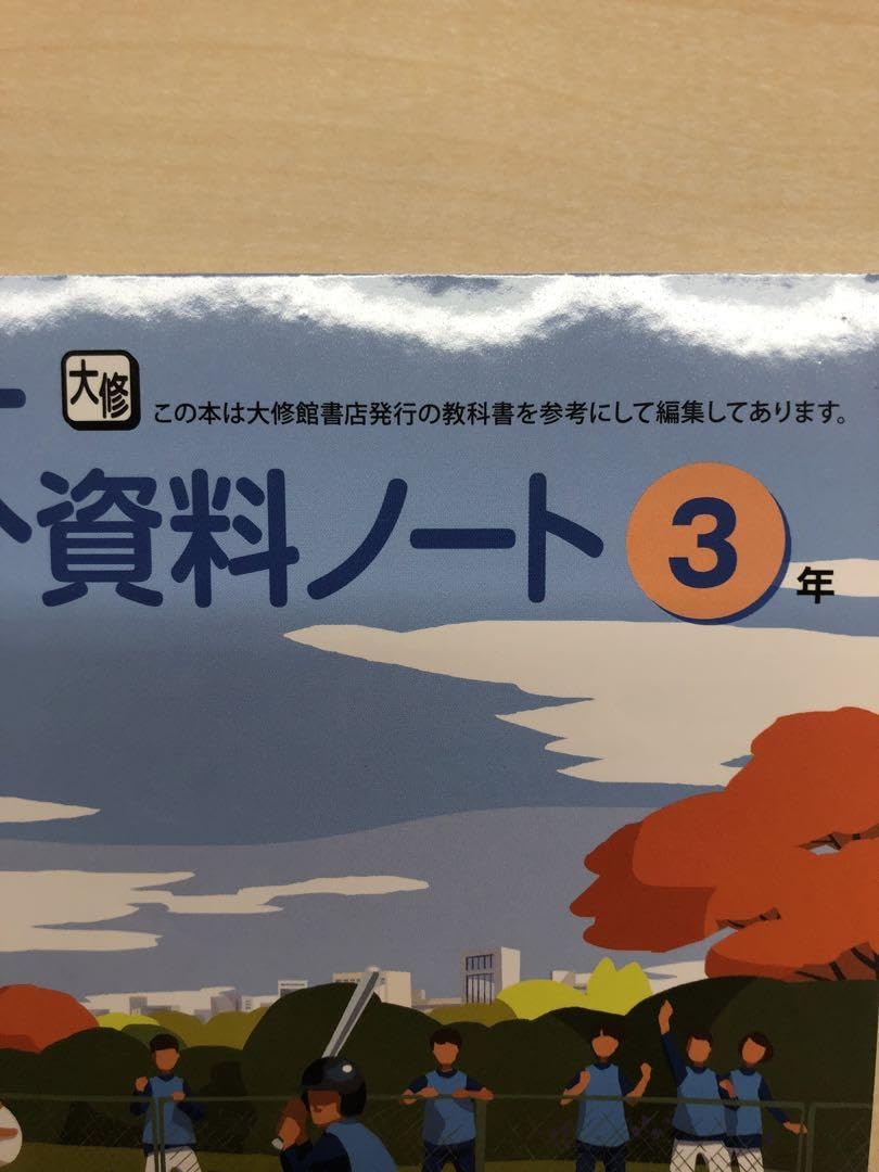 Amazon | 2024年版 中学 保健体育 保体 資料ノート3年 大修館書店 指導
